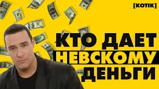 Кто дает Александру Невскому деньги на фильмы // [Котiк]