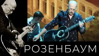 Александр Розенбаум – На седьмом десятке @alexander_rozenbaum