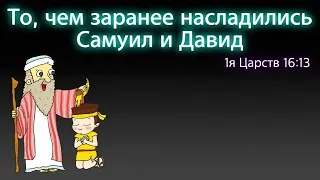 29.08.2021/детское служение/То, чем заранее насладились Самуил и Давид (Цар.16:13)