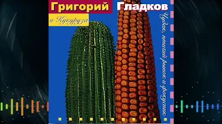 Григорий Гладков и Кукуруза - Арбуз