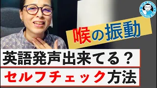 【喉発音】英語発声ちゃんと出来てる？セルフチェックの方法