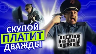 Скупой платит дважды. Обычный Айтишник.