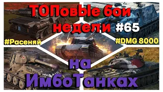 Tanks BLITZ. Топовые бои недели на Имбах! #65