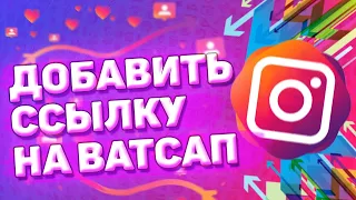 📌 Как Сделать Ссылку на Whatsapp в Instagram. Как добавить ссылку на Ватсап в инстаграм