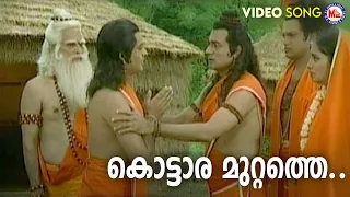 കൊട്ടാര മുറ്റത്തെ | sree rama devotional song malayalam | hindu devotional |