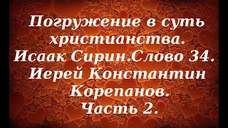 Лекция 26. Заповеди, как инструмент для исправления души. Иерей Константин Корепанов.