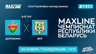 LIVE | Дорожник - : - ЦКК  | MAXLINE ЧЕМПИОНАТ БЕЛАРУСИ ПО МИНИ-ФУТБОЛУ, 8-й тур