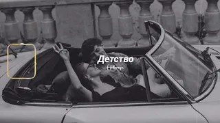 Rauf & Faik - Детство (Slowed + Reverb + Surround) ♡