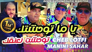 Cheb Lotfi FT Manini Sahar _Ya ma Twahachtak 🥺 نجيبلك عمرة لا ربي قدرني | Music Vidéo