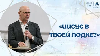 Николай Залуцкий - «Иисус в твоей лодке?»