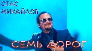 Стас Михайлов - Семь дорог