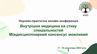 День 1й. Внутрішня медицина на стику спеціальностей.