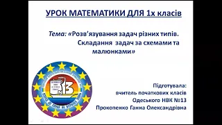 Математика. 1 кл. "Розв'язування задач різних типів. Складання задач за схемами та малюнками" (№65)