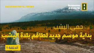 حمى اليشب : موسم جديد | Documentary Al-Arabia