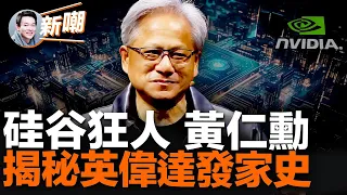 顯卡瘋子、兩彈元勳、AI狂人黃仁勳的硅谷往事！黃仁勳決定辭職創業時，他媽媽卻說！這個穿皮衣的男人，是如何做成萬億巨獸的！他會成為第二個馬斯克嗎？【新聞最嘲點 姜光宇】2023.0603