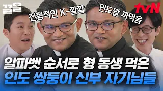"저 죄송하지만 인도말을 잊어버렸습니다😅" 한글 1년 공부하고 한국어 패치 완료하신 인도 쌍둥이 사제 자기님들 | 유퀴즈온더블럭