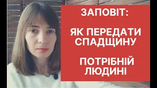 Заповіт: як передати спадщину потрібній людині?