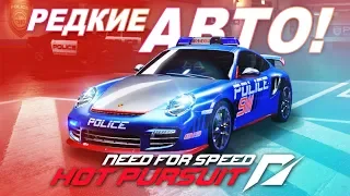 ЭТИ АВТО В NFS МНОГИЕ НЕ ВИДЕЛИ! / Need for Speed: Hot Pursuit (2010)