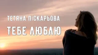 ПРЕМ'ЄРА! Тетяна Піскарьова - Тебе люблю (Official Video)