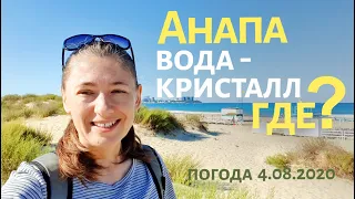 #АНАПА 4 АВГУСТА 2020 - ПЛЯЖ КРИСТАЛЛ. МОРЕ ЧИСТОЕ, НО ХОЛОДНОЕ. ЖАРА НАДВИГАЕТСЯ. Погода улучшается