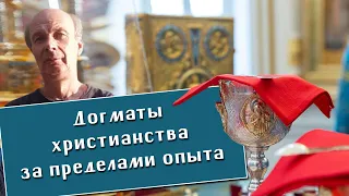 Дмитрий Матвеев. Догматы христианства. Атеизм. Евхаристия. Сакральное. Духовный опыт.