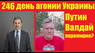 АГОНИЯ УКРАИНЫ - 246 день | Задумов и Михайлов