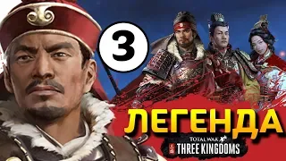 Прохождение Total War THREE KINGDOMS на легенде за семью Сунь Цзянь - #3