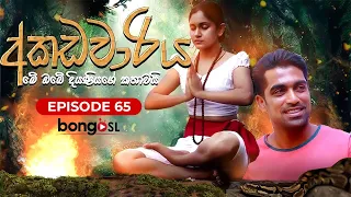 අකඩවාරිය | Akadawariya | Episode 65 | Teledrama | Tharuka Wannaarachi