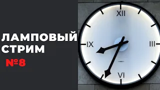 Ламповый стрим #8: розыгрыши на $ 1700 и Рейтинг отделки часов от Getat