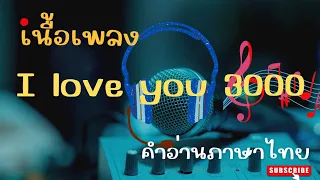 เนื้อเพลงคำอ่านภาษาไทยเพลง I love you 3000 [Stephanie poetri]