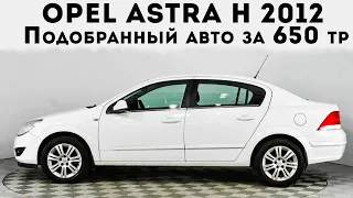 Opel Astra H отличный седан в бюджете 650 тр АНТИКРИЗИСНОЕ авто