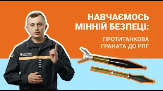 Навчаємось мінній безпеці: протитанкова граната до РПГ