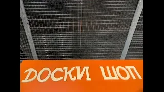 Открытие обновленного магазина Doski shop/