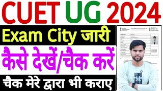 CUET UG Exam City 2024 Kaise Dekhe | How to Check CUET UG Exam City 2024 Kaise Check Kare