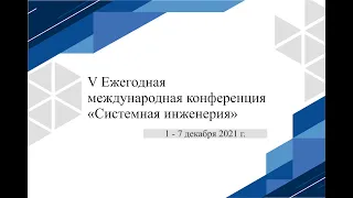 V ежегодная международная конференция "Системная инженерия" 04.12