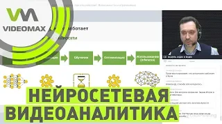 Нейросетевая видеоаналитика. Как это работает. Возможности и ограничения. Вебинар 29.11.2019