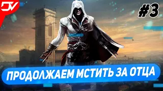 Assassin’s Creed 2 ► Прохождение На Русском ► Часть #3  мстим за отца