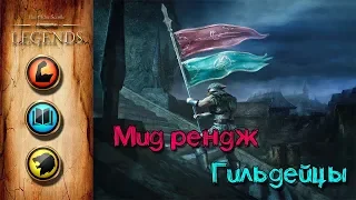 TES: Legends-Мид рендж Гильдейцы.