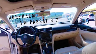 Ищем живой  VW Passat B7