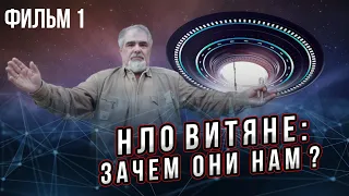 Зачем нам инопланетяне?  Фильм 1 из 5