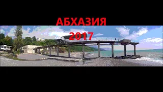 Отпуск в Абхазии. 2017