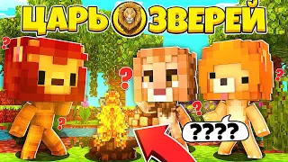 ЦАРЬ ЗВЕРЕЙ #2 ПОЛУЧИЛИ ОГОНЬ!? СРАЗИЛСЯ С ПРАЙДОМ ЛЬВОВ! ЧТО ДАЛЬШЕ ?