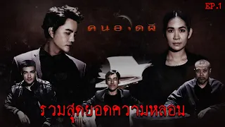 รวมความหลอน....ที่จะทำให้หลอนจนนอนไม่หลับ EP.1 | คนอวดผี