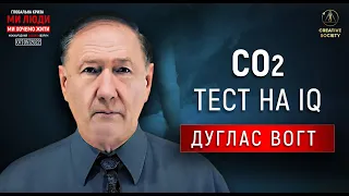 Дуглас Вогт | Про справжні причини зміни клімату