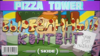 [1/2] Вырезанный контент |  Pizza Tower