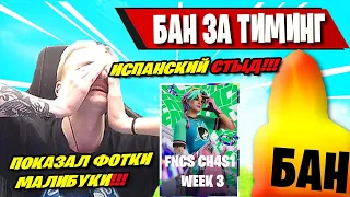 ПРО ИГРОКА ЗАБАНИЛИ ПРЯМО ВО ВРЕМЯ 3 НЕДЕЛИ ФНКС ФОРТНАЙТ! FNCS CH4S1 WEEK 3