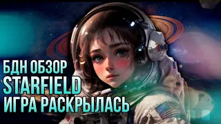 БДН обзор Starfield | Игра раскрылась