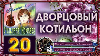 ГУЛЬНАРА ИСМАЕВА 💗 ДВОРЦОВЫЙ КОТИЛЬОН 💗 РОМАНСЫ 2 💗 GULNARA ISMAEVA 💗 ROMANCES 2 💗 NEW YORK ✈ KAZAN