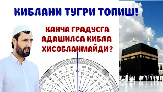 ҚИБЛАНИ ТУГРИ ТОПИШ ҚАНЧА ГРАДУСГА НОТЎГРИ ТОПИЛСА ҚИБЛА ХИСОБЛАНМАЙДИ - АБРОР МУХТОР АЛИЙ