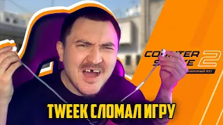 НОВЫЙ БАГ С DECOY, КОТОРЫЙ ЛОМАЕТ CS2 ft. Tweek | Ограниченный тест Counter Strike 2 #5